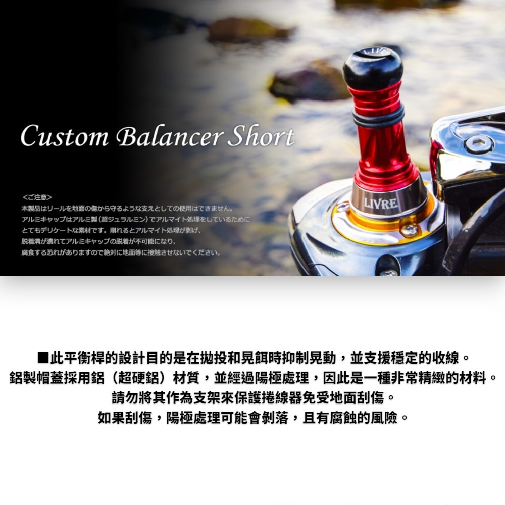 中壢紅海釣具【LIVRE】Custom Balancer (長版/短版)紡線捲線器可調配重平衡桿-細節圖6