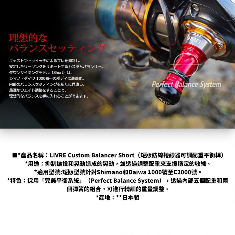 中壢紅海釣具【LIVRE】Custom Balancer (長版/短版)紡線捲線器可調配重平衡桿-細節圖7