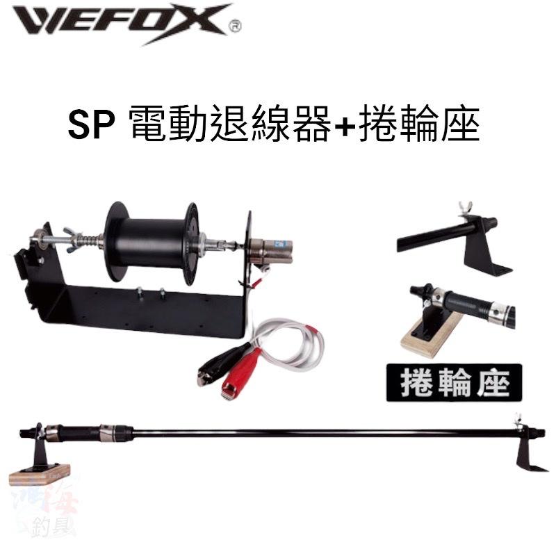 紅海釣具企業社《V-FOX》SP 電動退線機+捲輪座 繞線機  限宅配-細節圖2