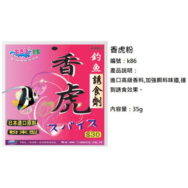 (中壢鴻海釣具)《黏巴達》太刀魚粉 / 帝王蟹粉  / 香虎粉 / 蛋奶粉$30 誘魚 誘蝦 集魚 釣魚 釣蝦沾粉 餌料-細節圖4