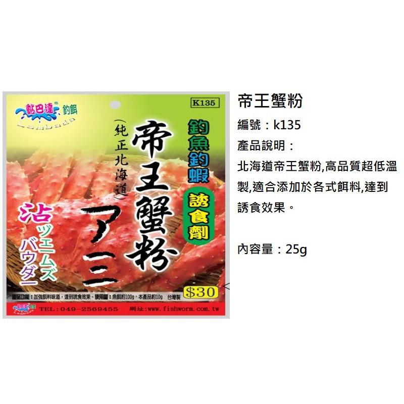 (中壢鴻海釣具)《黏巴達》太刀魚粉 / 帝王蟹粉  / 香虎粉 / 蛋奶粉$30 誘魚 誘蝦 集魚 釣魚 釣蝦沾粉 餌料-細節圖8