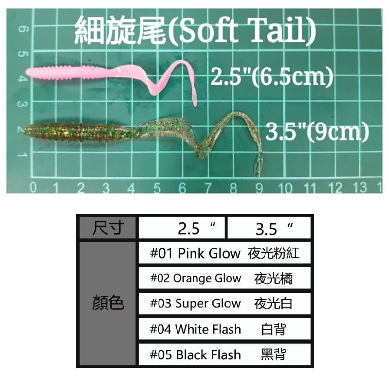 (鴻海釣具企業社)【MR.BEE蜜蜂先生】細旋尾軟蟲   (2.5吋/3.5吋 顏色內詳)-細節圖2