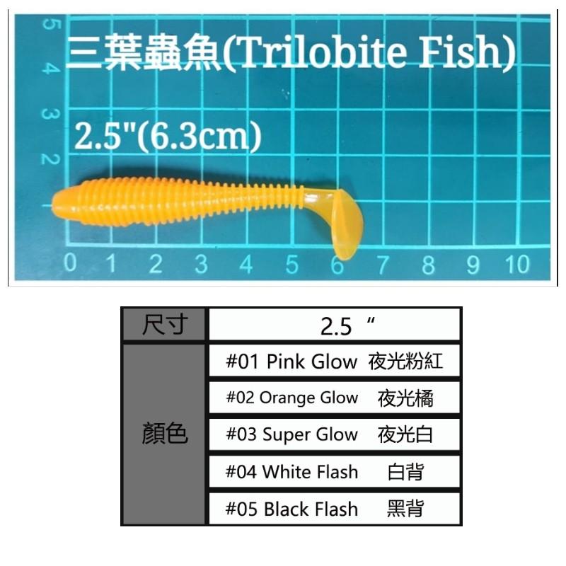 (鴻海釣具企業社)【MR.BEE蜜蜂先生】三葉蟲魚軟蟲 2.5吋 (顏色內詳)-細節圖2