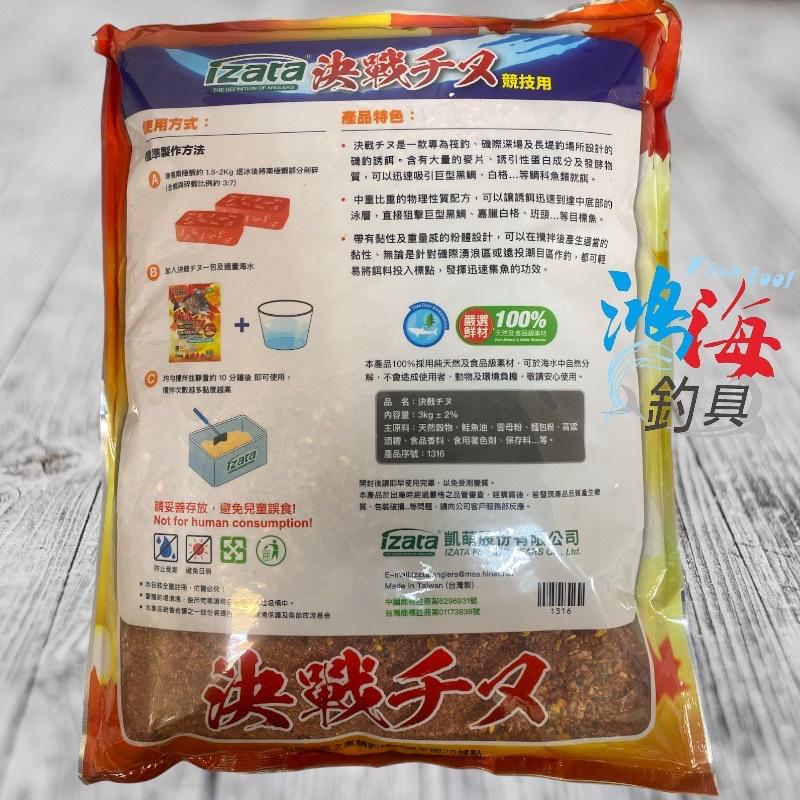 (鴻海釣具企業社)《Izata-凱萌》決戰千又 決戰チヌ3kg 誘餌粉 磯釣誘餌粉 A撒粉 黑鯛(超商單筆限1包)-細節圖2