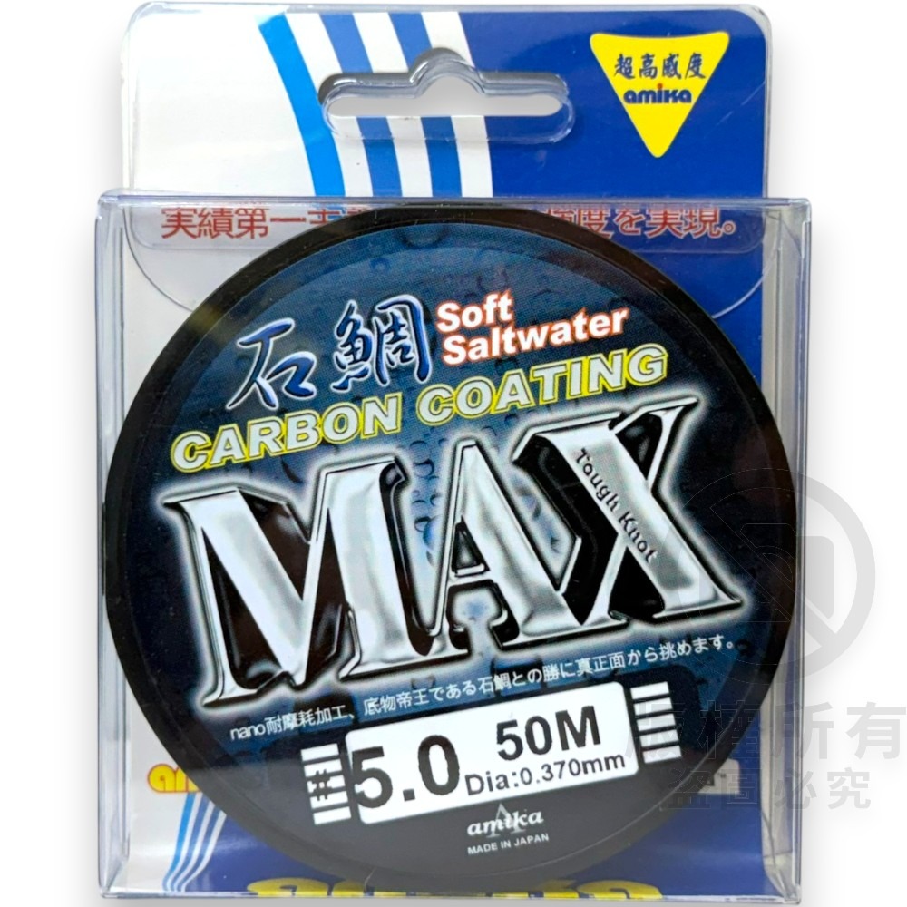 紅海釣具企業社【amika】藍石鯛MAX (卡夢線) 50M 碳素線 碳纖線 卡夢 子線-規格圖11
