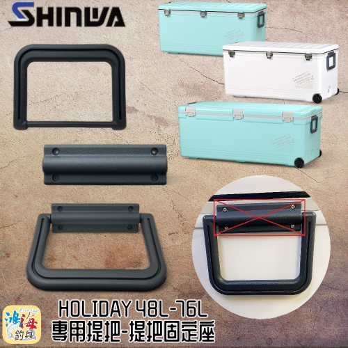 (鴻海釣具企業社)《SHINWA-伸和日本製》冰箱零件 HOLIDAY CBX-48L / 76L 冰箱提把 提把固定座