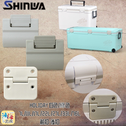 (鴻海釣具企業社)《SHINWA-伸和日本製》冰箱零件 HOLIDAY CBX-7L-76L冰箱前扣 後扣(48L除外)