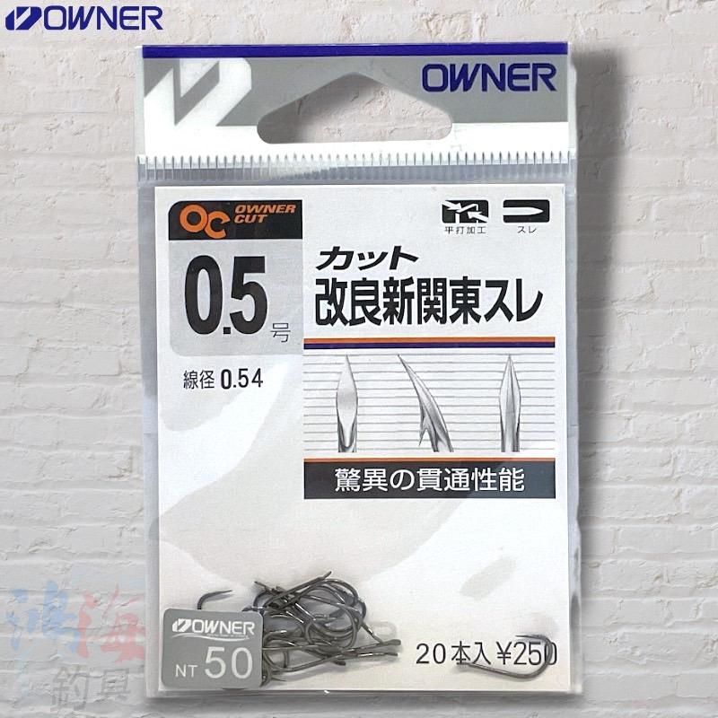 鴻海釣具企業社 《OWNER》 OC ￥250 改良新關東スレ 無倒鉤 新關東 スレ池釣 魚鉤 福壽魚 鯽魚 鯉魚-細節圖3