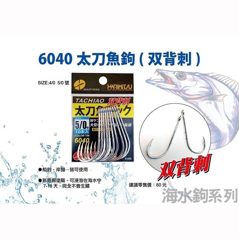 (鴻海釣具企業社)《HARiMitsu》6040太刀鉤(雙背刺-亮錫) 船釣 岸拋  白帶魚鈎-細節圖3