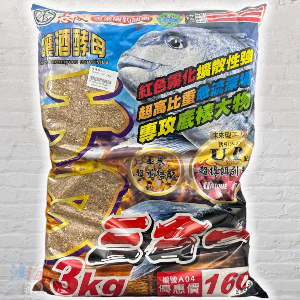 (鴻海釣具企業社)《志成餌料》三合一黑鯛粉 3KG  (超取最多1包) A撒粉 誘餌粉 新包裝-細節圖3