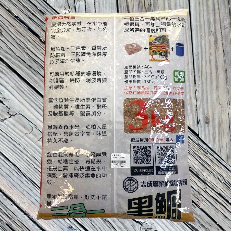 (鴻海釣具企業社)《志成餌料》三合一黑鯛粉 3KG  (超取最多1包) A撒粉 誘餌粉 新包裝-細節圖6