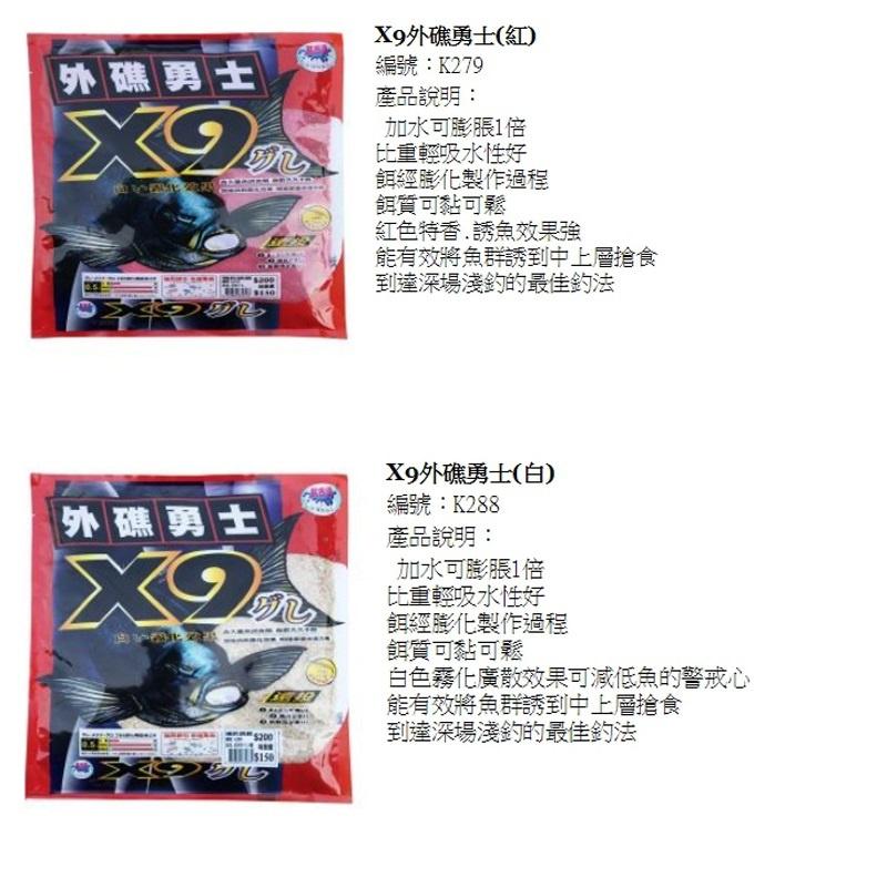 (鴻海釣具企業社)《黏巴達》X9外礁勇士 白(香味) / 紅(腥味) 魚餌 A撒粉 磯釣誘餌粉 粉餌 (超商限2包)-細節圖4