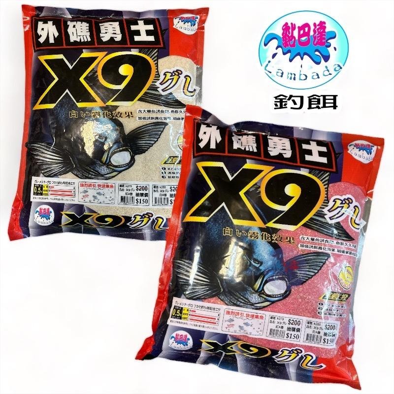 (紅海釣具企業社)《黏巴達》X9外礁勇士 白(香味) / 紅(腥味) 魚餌 A撒粉 磯釣誘餌粉 粉餌 (超商限2包)-細節圖2