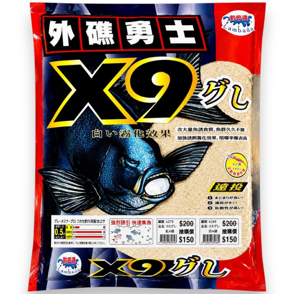 中壢紅海釣具【黏巴達】X9外礁勇士 白(香味) / 紅(腥味) 魚餌 A撒粉 磯釣誘餌粉 粉餌 (超商限2包)-規格圖5