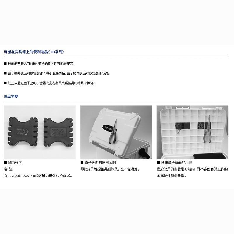 鴻海釣具企業社《DAIWA》磁鐵片 TB MAGNET 黑 明邦工具箱用磁鐵 BM5000 BM7000 BM9000-細節圖6