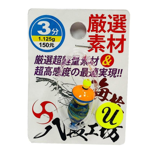 (鴻海釣具企業社) 《HARiMitsu》八段工坊 U系列釣蝦浮標 蝦釣阿波 釣蝦配件 氣泡區 蝦波