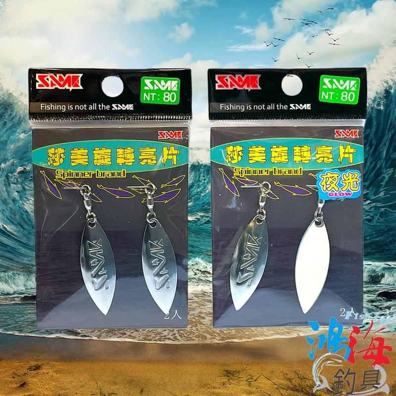 鴻海釣具企業社《SAME》莎之美 莎美旋轉亮片 銀色 夜光 鐵板路亞 DIY亮片 湯匙路亞 - 鴻海釣具企業社 - iOPEN Mall
