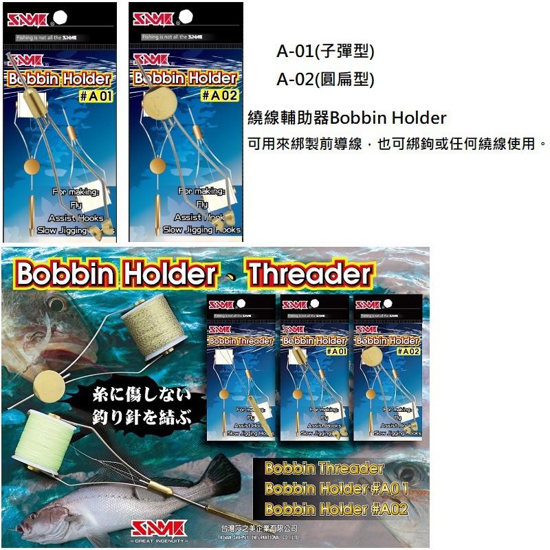 (紅海釣具企業社)【SAME】莎之美 繞線輔助器 HOLDER 穿線輔助器 THREADER DIY綁線 綁魚皮-細節圖2