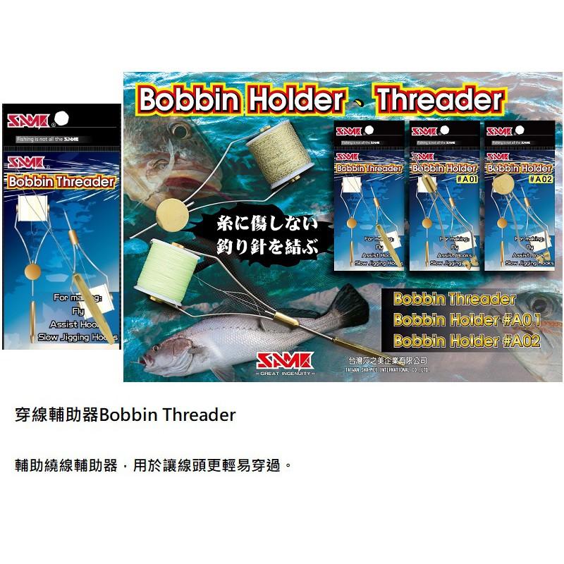 (紅海釣具企業社)【SAME】莎之美 繞線輔助器 HOLDER 穿線輔助器 THREADER DIY綁線 綁魚皮-細節圖3