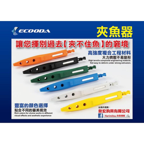鴻海釣具企業社 ECOODA-金有力夾魚器 魚夾