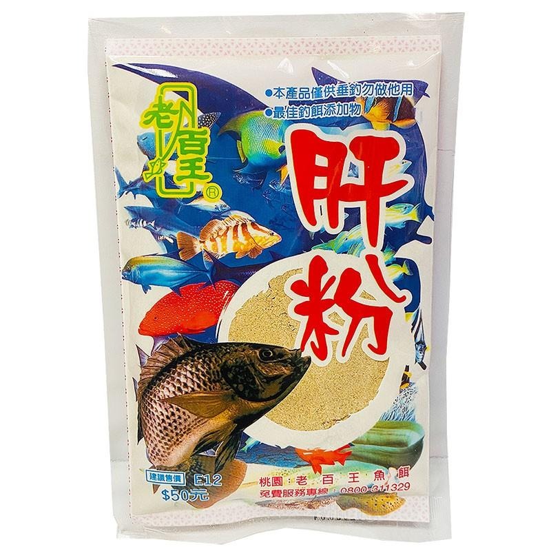 紅海釣具企業社《老百王》50元餌料 野塘 水庫 溪釣 池釣 磯釣 釣蝦 添加劑 釣魚沾粉 南極蝦粉 福壽魚餌-細節圖3