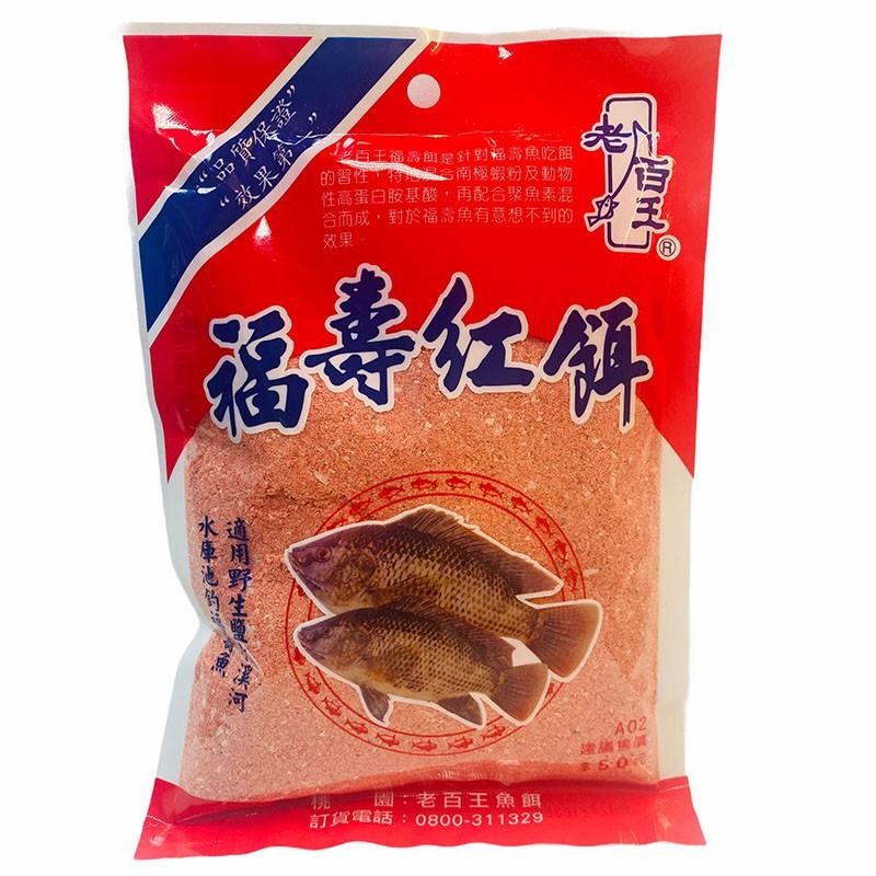 紅海釣具企業社《老百王》50元餌料 野塘 水庫 溪釣 池釣 磯釣 釣蝦 添加劑 釣魚沾粉 南極蝦粉 福壽魚餌-細節圖5