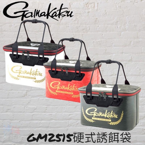 鴻海釣具企業社《gamakatsu》GM-2515 硬式誘餌袋 磯釣誘餌袋