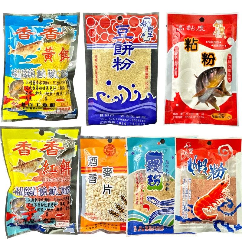 鴻海釣具企業社《老百王》10元添加粉 粘粉 蝦粉 黏粉 魚粉 鰻粉 釣魚添加粉 泰國蝦沾粉 萬能餌 釣魚 釣蝦 溪釣-細節圖2