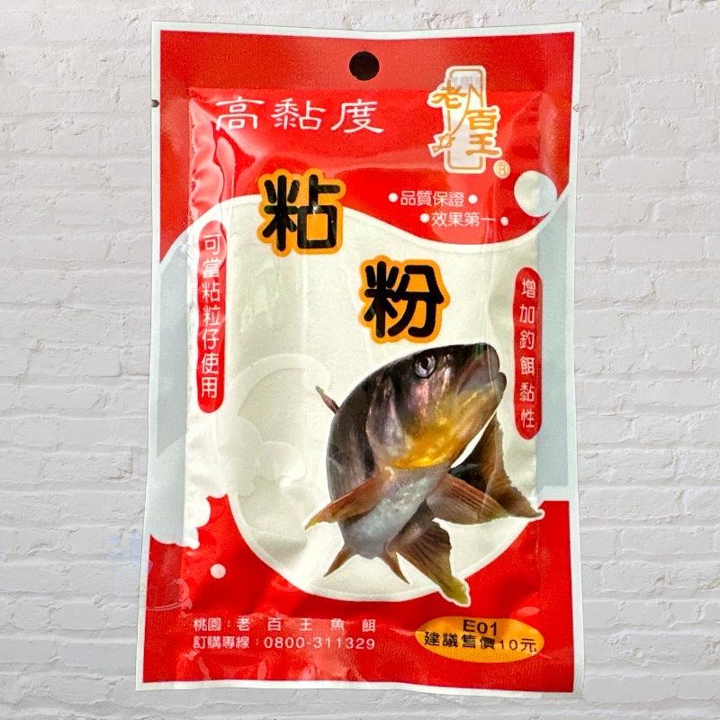 鴻海釣具企業社《老百王》10元添加粉 粘粉 蝦粉 黏粉 魚粉 鰻粉 釣魚添加粉 泰國蝦沾粉 萬能餌 釣魚 釣蝦 溪釣-細節圖5