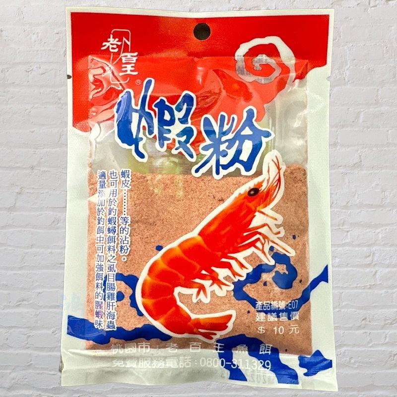 鴻海釣具企業社《老百王》10元添加粉 粘粉 蝦粉 黏粉 魚粉 鰻粉 釣魚添加粉 泰國蝦沾粉 萬能餌 釣魚 釣蝦 溪釣-細節圖8