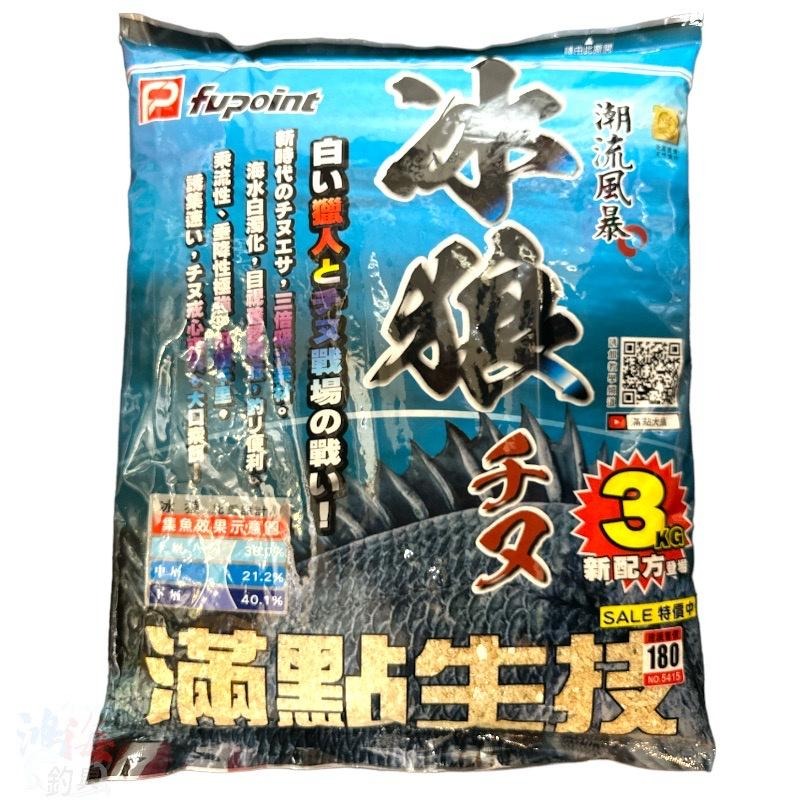 (鴻海釣具企業社)《滿點》冰狼  磯釣誘餌粉 3KG (超取限一包)  A撒粉 磯釣集魚 黑鯛誘餌-細節圖2