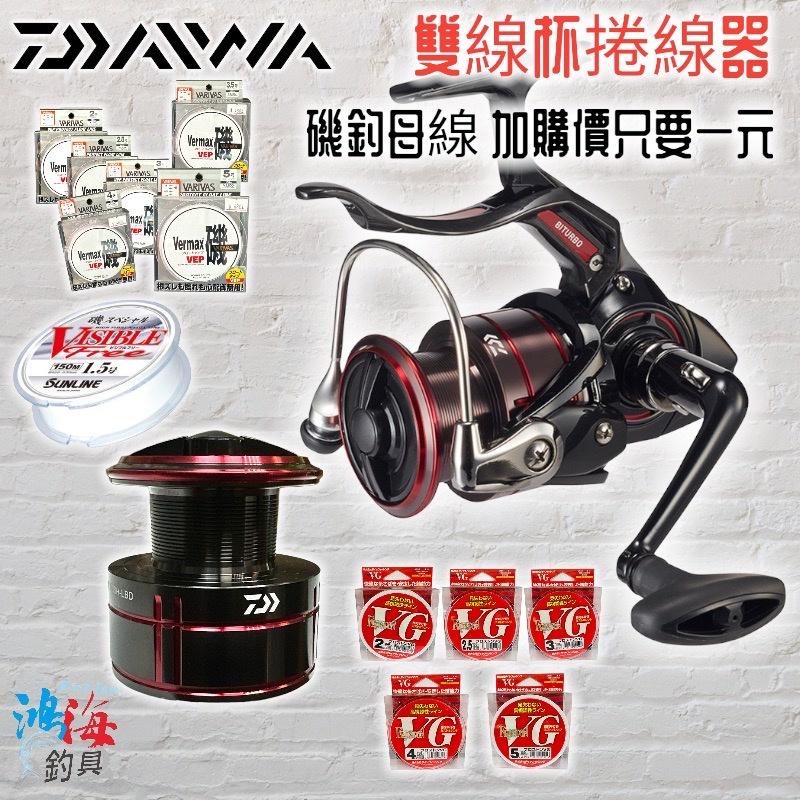 鴻海釣具企業社《DAIWA》19 CYGNUS 2500H-LBD，3000H-LBD 手煞車捲線器 雙線杯