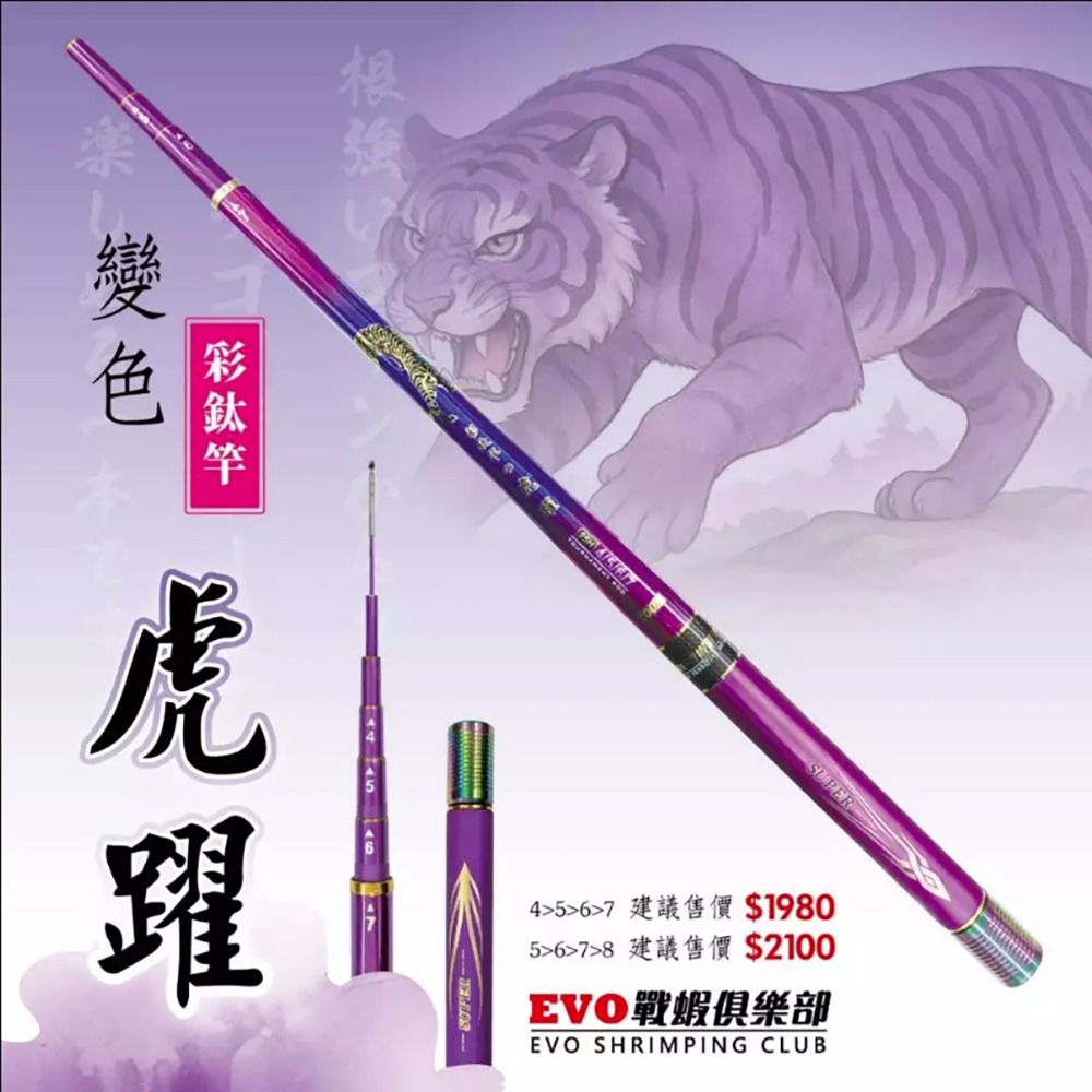 紅海釣具企業社【海力士】EVO 虎躍彩鈦蝦竿 4/5/6/7 5/6/7/8 釣蝦竿-細節圖7