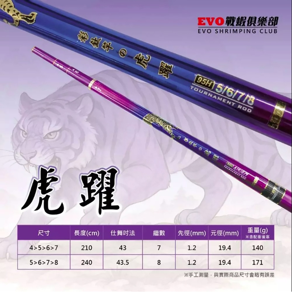 紅海釣具企業社【海力士】EVO 虎躍彩鈦蝦竿 4/5/6/7 5/6/7/8 釣蝦竿-細節圖9