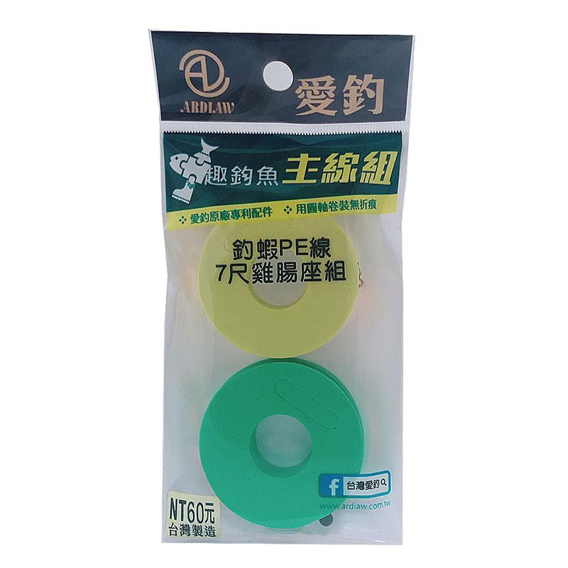中壢鴻海釣具【愛釣】母線組 主線組  尼龍線雞腸座 PE線雞腸座 蝦母線組 釣蝦PE線 6尺、7尺 雞腸座組 長標 短標-細節圖5