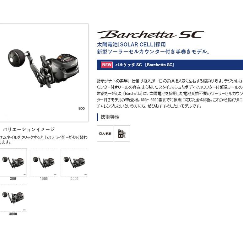 鴻海釣具企業社《SHIMANO》18 BARCHETTA SC  捲線器 太陽能 平行卷線器-細節圖4