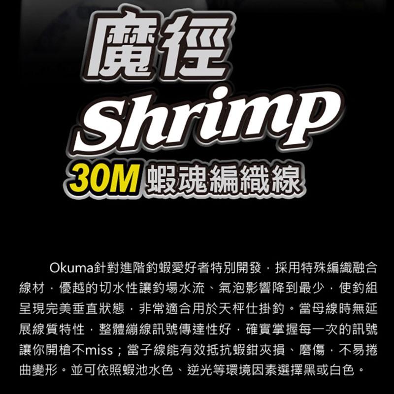 鴻海釣具企業社《okuma》編織線 魔徑-蝦魂Shrimp(冰晶白)30M-PE線-細節圖2