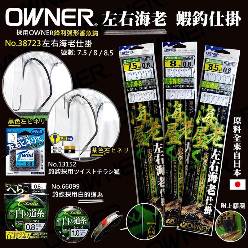 鴻海釣具企業社《OWNER》 左右海老仕掛  釣蝦仕掛 蝦鉤  O圈 子線組 快拆-細節圖2