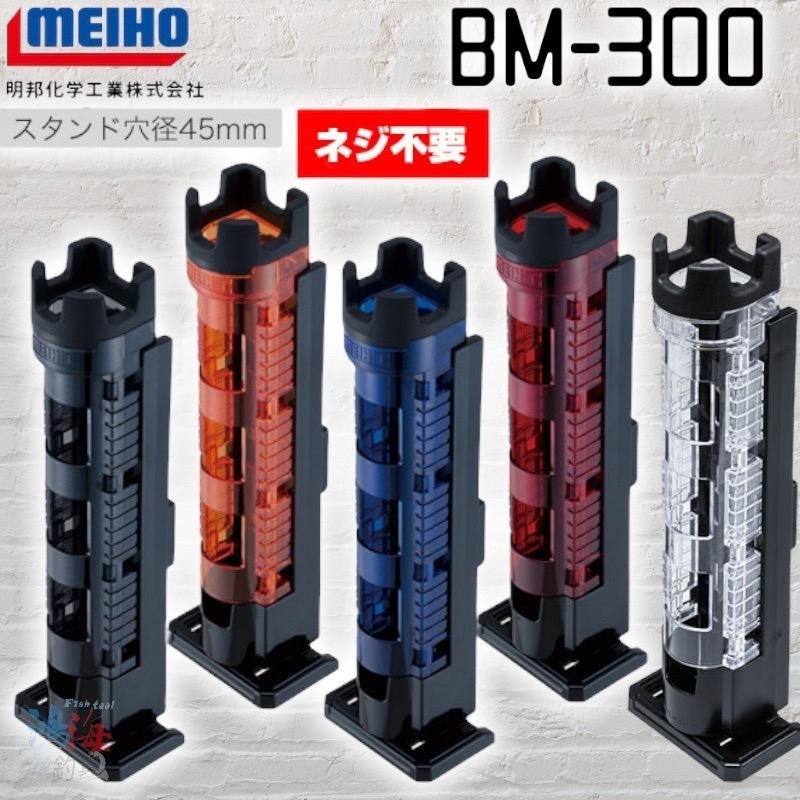 鴻海釣具企業社《MEIHO》明邦 BM-300 Light 置竿架 船竿架 竿架 單個-細節圖2