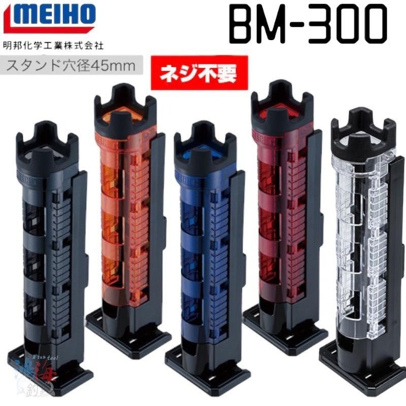 鴻海釣具企業社《MEIHO》明邦 BM-300 Light 置竿架 船竿架 竿架 單個-細節圖3