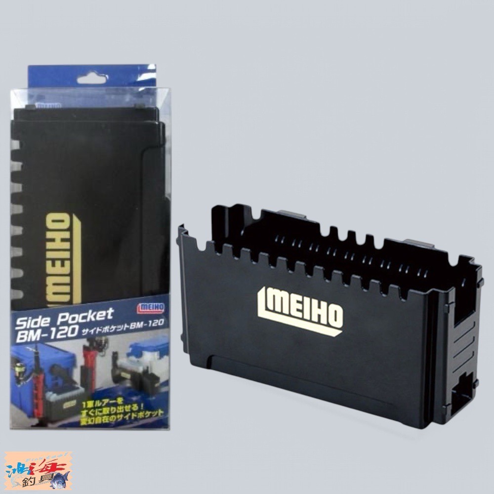 紅海釣具企業社【MEIHO】明邦 BM-120 工具箱 配件盒 外掛盒 收納盒 黑色拓展盒-細節圖2