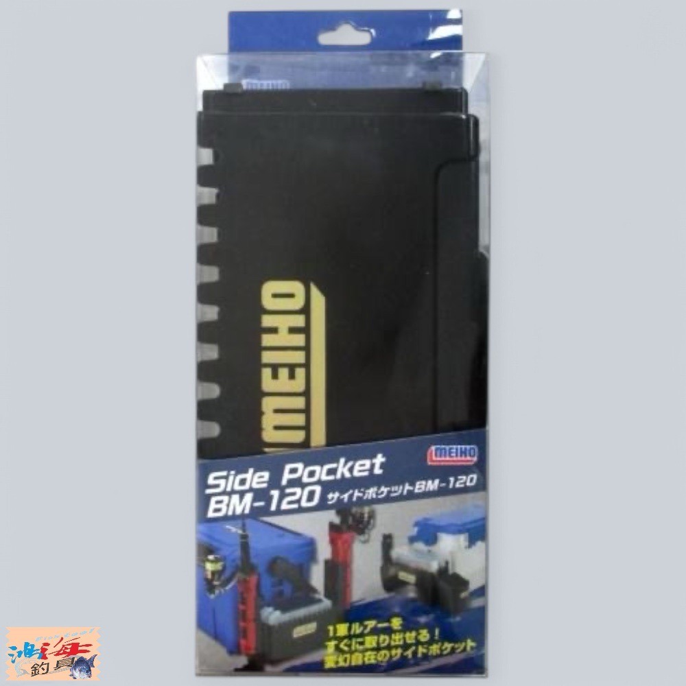 紅海釣具企業社【MEIHO】明邦 BM-120 工具箱 配件盒 外掛盒 收納盒 黑色拓展盒-細節圖3