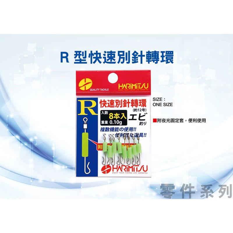 鴻海釣具企業社【HARIMITSU】 R型 快速別針轉環 R鉤別針 快別 釣蝦天平用 具夜光 天秤 釣蝦 R角快別-細節圖2