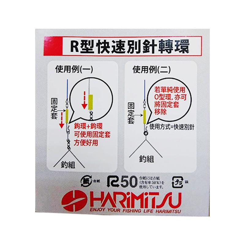 鴻海釣具企業社【HARIMITSU】 R型 快速別針轉環 R鉤別針 快別 釣蝦天平用 具夜光 天秤 釣蝦 R角快別