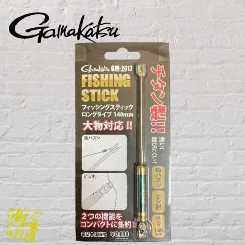 鴻海釣具企業社《gamakatsu》GM-2417 脫鉤器 脫鉤棒 解鉤器
