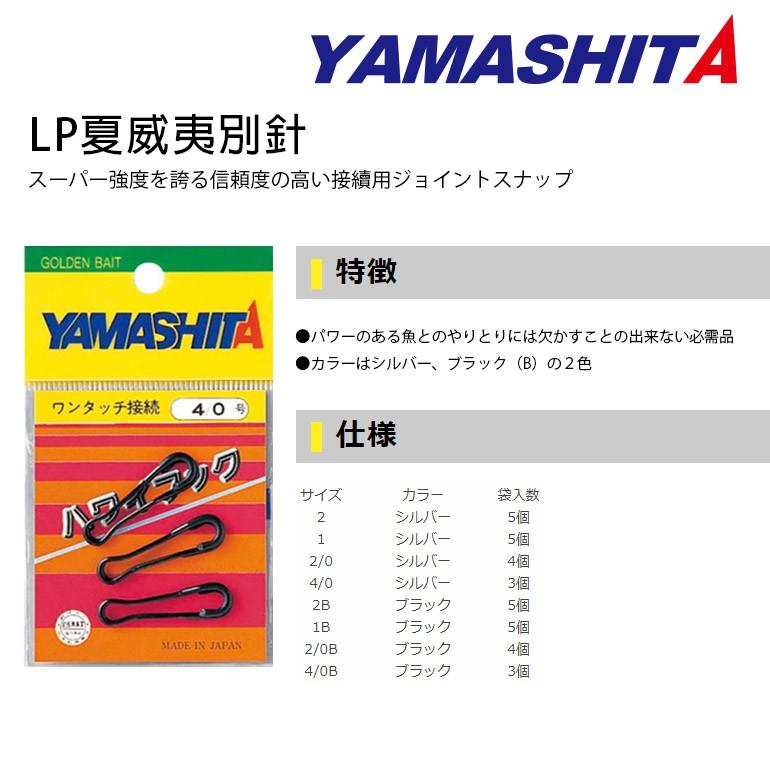 鴻海釣具企業社 日本製 《YAMASHITA》 夏威夷別針-細節圖7