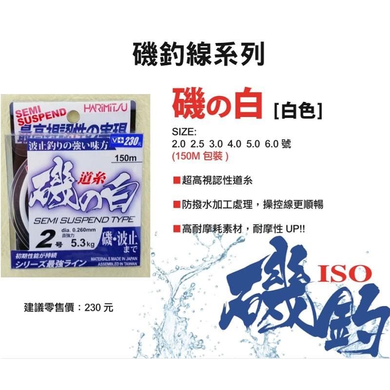 鴻海釣具企業社《HARiMitsu》磯白 150M 白色 磯釣母線 磯釣道系 尼龍線 半浮水線-細節圖3