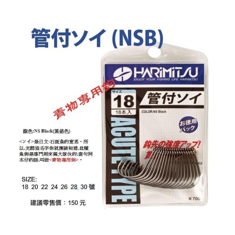 鴻海釣具企業社 《HARiMitsu》 管付ソイ 魚鉤 (NSB) 管付 ソイ-細節圖4