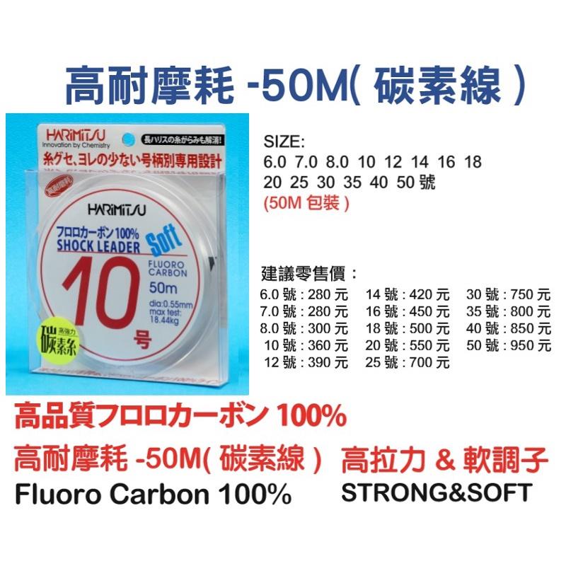 (紅海釣具企業社)《HARiMitsu》高耐磨耗 50m 碳素線 碳素系 卡夢線 高強力-細節圖4