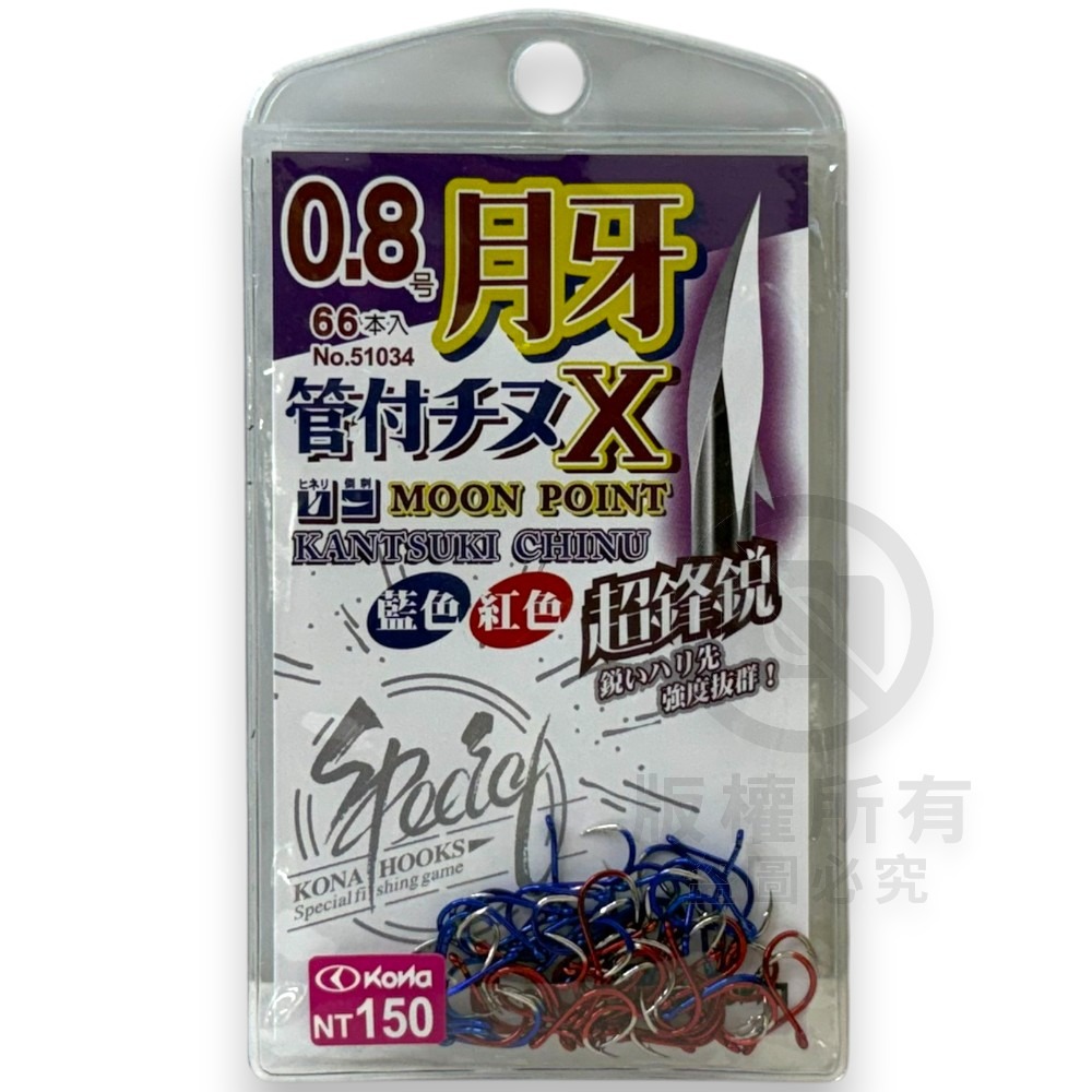 中壢紅海釣具【KONA】月牙管付千又X-藍+紅 管付チヌ雙色鈎 磯釣鉤 黑鯛鈎 海釣 魚鈎 磯奴勾-規格圖6